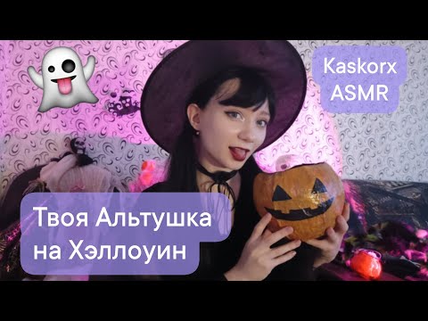 Видео: ASMR 🩷Твоя Альтушка на Хеллоуи🩷