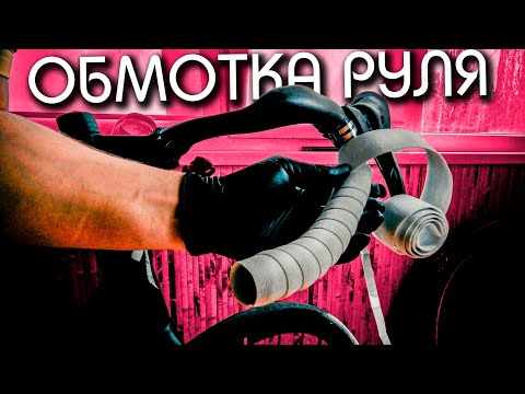 Видео: КАК НАМОТАТЬ ОБМОТКУ на руль велосипеда?