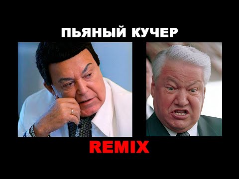 Видео: Иосиф Кобзон - Пьяный Кучер / Remix