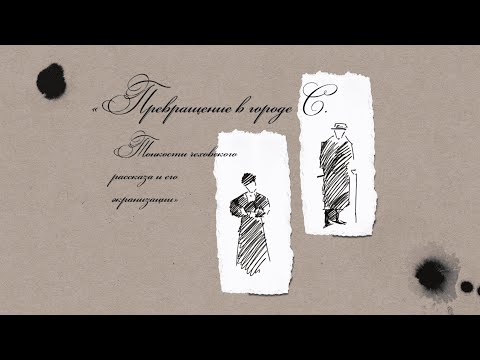 Видео: Рассказы. Превращение в городе С. Тонкости чеховского рассказа и его экранизации