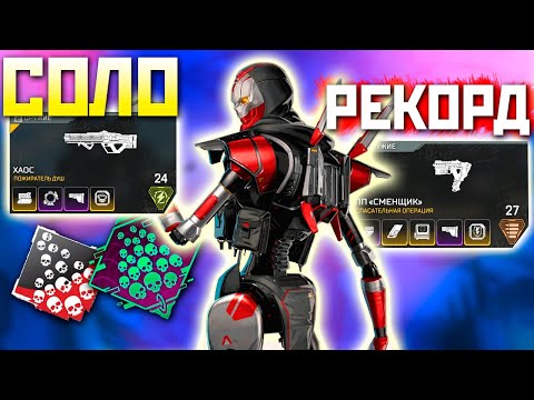 Видео: РЕКОРД по КИЛАМ в СОЛО: Ачивки на Ревенанта Апекс Ферма - qadRaT Apex Legends Farm