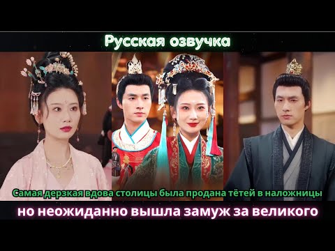 Видео: Самая дерзкая вдова столицы была продана тётей, но вышла замуж за великого воина.