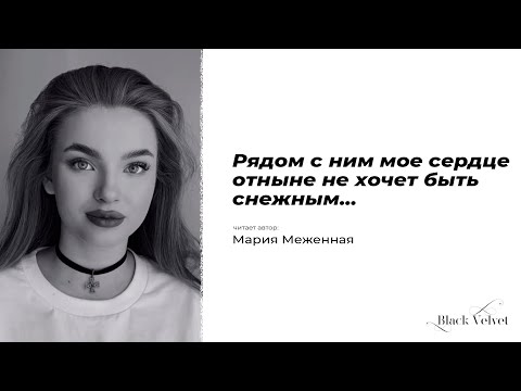 Видео: Рядом с ним мое сердце отныне не хочет быть снежным... | Читает автор: Мария Меженная