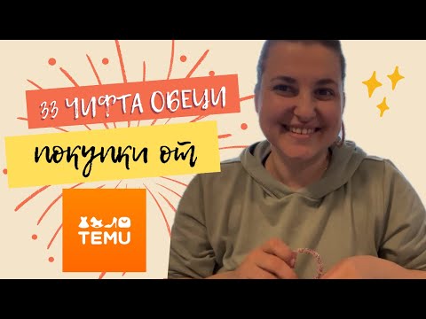 Видео: Поръчка от TEMU / прекалих с обиците