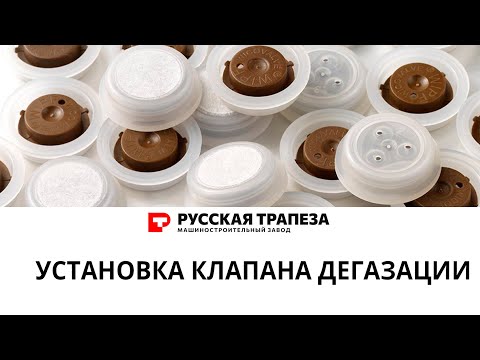 Видео: Установка клапан дегазации на пакет с проваркой по граням.