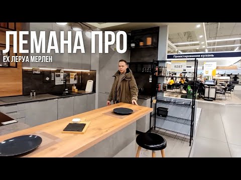 Видео: ЛЕРУА МЕРЛЕН НОВИНКИ | ВЕСЕННЯЯ КОЛЛЕКЦИЯ | ОБЗОР ВЕСЕННЕЙ КОЛЛЕКЦИИ | LEROY MERLIN ЛЕМАНА ПРО КУХНИ