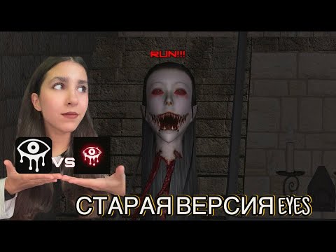 Видео: ИГРАЮ В СТАРУЮ ВЕРСИЮ EYES? [Полное прохождение]