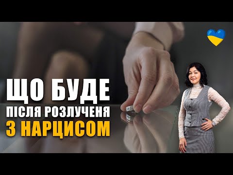 Видео: Що буде після розлучення з нарцисом? | Як вийти із співзалежних стосунків із нарцисом? | Цукрове шоу