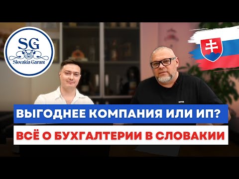 Видео: Компания или ИП? Что выгоднее? Всё о бухгалтерском учёте в Словакии. Интервью с Романом Камаловым.