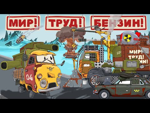 Видео: МИР●ТРУД●БЕНЗИН! —  Мультики про танки