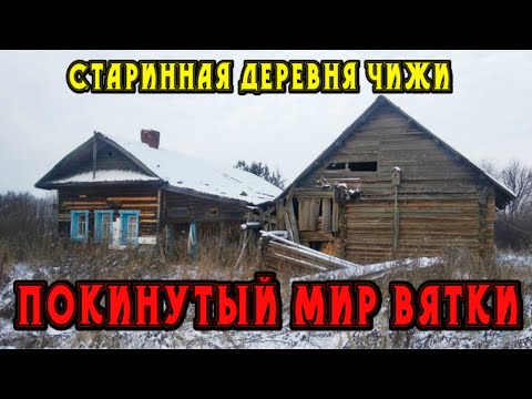 Видео: Старинная заброшенная деревня Чижи. Кировская область.  Покинутый мир Вятки.