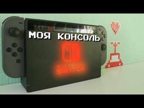 Видео: Моя Консоль - Nintendo Switch