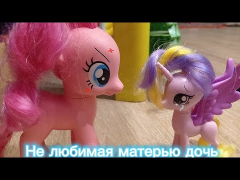 Видео: Не любимая матерью дочь *My little pony*