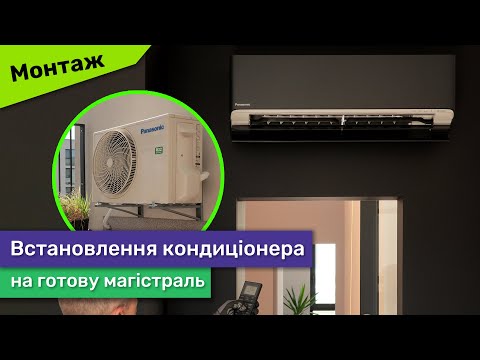 Видео: Встановлення кондиціонера спліт-системи на готову магістраль. Особливості монтажу