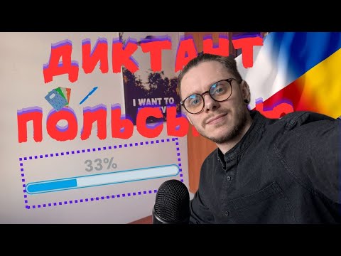 Видео: ДУМАЄШ ТИ ВМІЄШ ПИСАТИ? ДИКТАНТ ПОЛЬСЬКОЮ. РІВЕНЬ 33/100