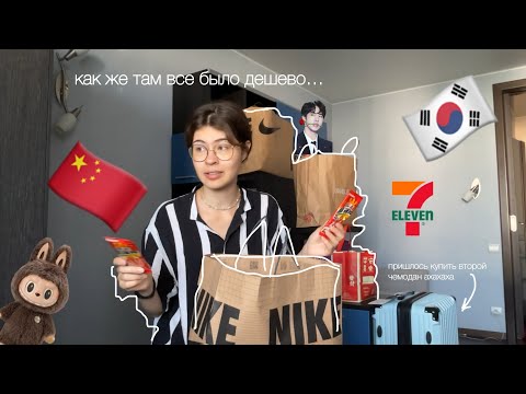 Видео: ОБЗОР ПОКУПОК из КИТАЯ и КОРЕИ ✨| я теперь без денег...