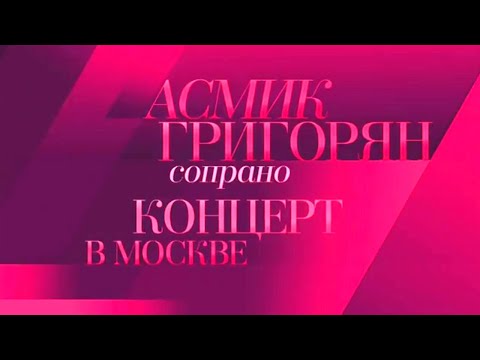 Видео: Верди, Чайковский, Пуччини. Концерт Асмик Григорян в Большом зале Московской консерватории