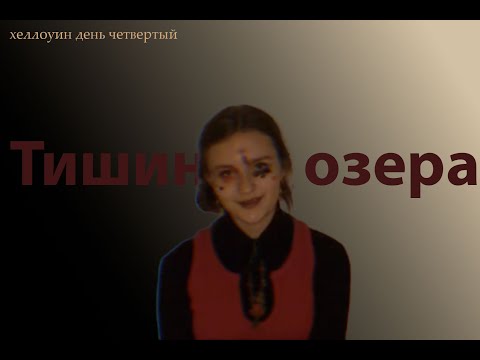 Видео: Тишина у озера. Сторитайм хеллоуин день 4