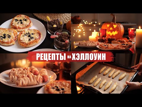 Видео: Рецепты на Хэллоуин | Halloween menu