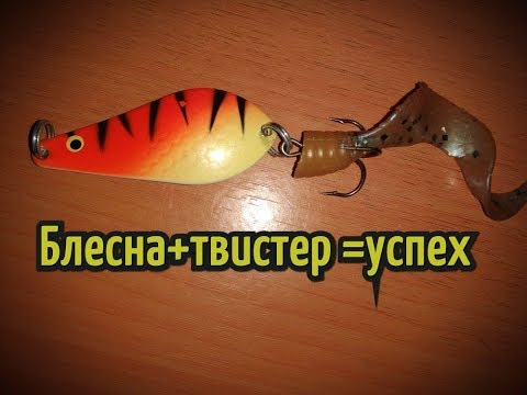 Видео: Как увеличить количество поклёвок на колеблющуюся блесну? Делаем хвост для блесны из твистера