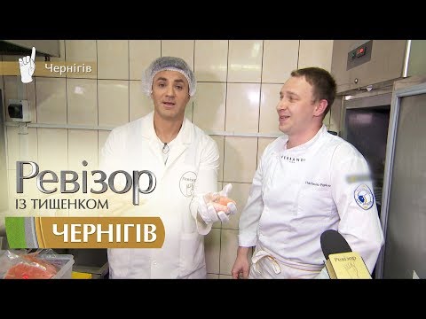 Видео: Ревизор c Тищенко. 9 сезон - Чернигов - 12.11.2018