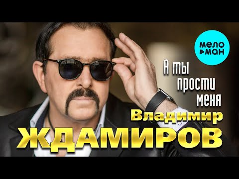 Видео: Владимир Ждамиров  - А ты прости меня (Альбом 2022)