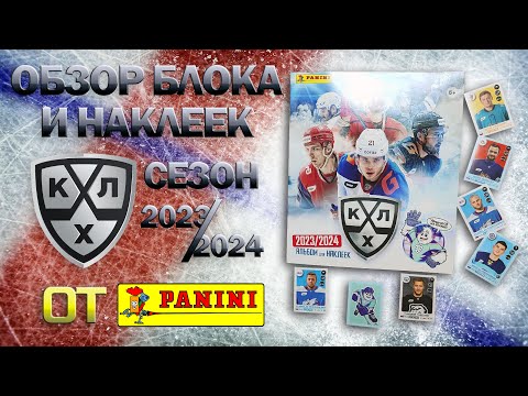 Видео: Распаковка блока и обзор наклеек коллекции от "Panini" КХЛ сезон 2023 / 2024 год