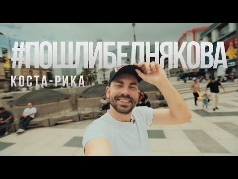Видео: КОСТА РИКА. #ПОШЛИБЕДНЯКОВА