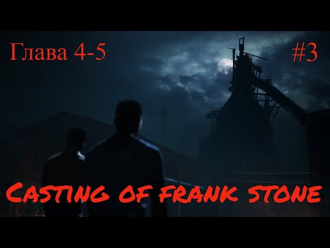 Видео: Casting of frank stone - 4-5 глава, игрофильм #3