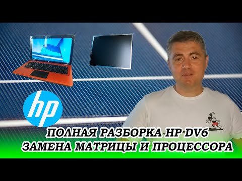 Видео: Полная разборка hp pavilion dv6, замена матрицы и процессора
