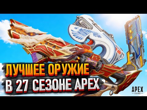 Видео: Лучшее Оружие в 27 сезоне Apex Legends / ТТК пушек в 27 сезоне Апекса