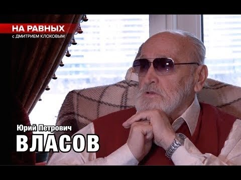 Видео: НА РАВНЫХ LIFE с Дмитрием Клоковым / ВЛАСОВ Юрий Петрович