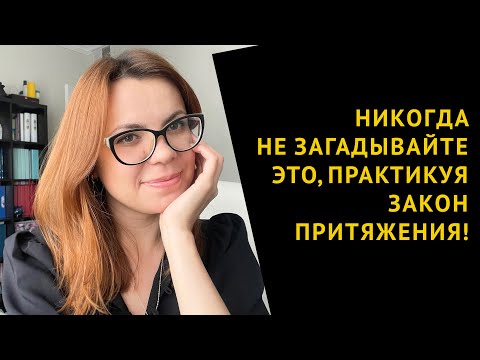 Видео: НИКОГДА НЕ ЗАГАДЫВАЙТЕ ЭТИ ВЕЩИ, ПРАКТИКУЯ ЗАКОН ПРИТЯЖЕНИЯ!