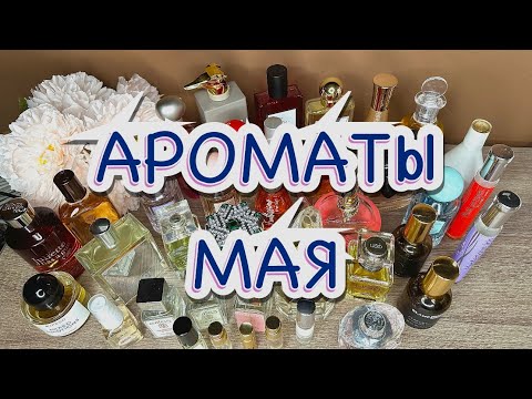 Видео: АРОМАТЫ МАЯ 2024🌱|| Чем пользовалась?