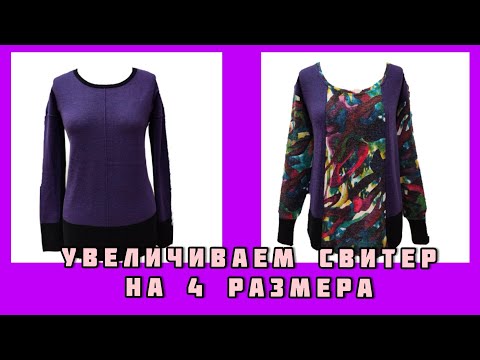 Видео: Как увеличить свитер на четыре размера. Переделка для подписчицы!