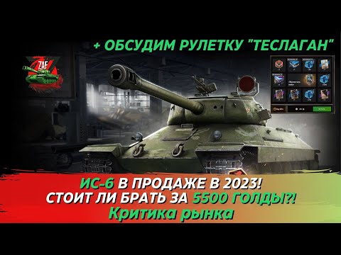 Видео: ИС-6 - Брать за 5500 золота в 2023 + Рулетка "Теслаган"!? Критика рынка, Tanks Blitz | ZAF
