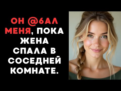 Видео: Моя Личная Драма: Муж, Кум и Я | История, Которую Трудно Забыть