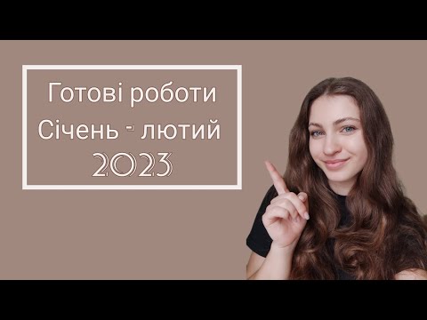 Видео: Готові роботи за січень - лютий 2023) В'язання спицями та гачком)))