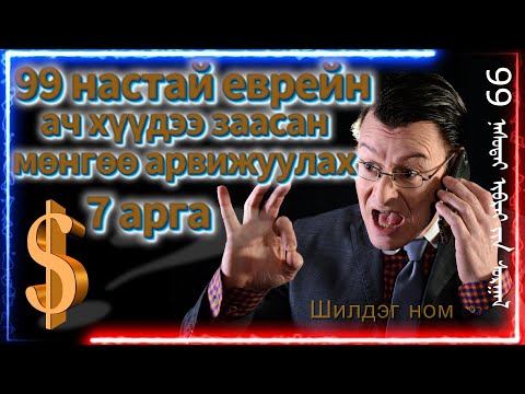 Видео: 100 доллар бол хамгийн сайн эм 99 настай  бизнесмений арга Business Psychology Үл алдах ухаан 8