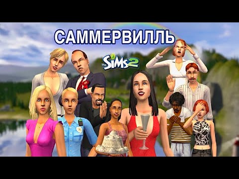 Видео: Обзор города •Саммервилль• Sims 2• Уютный городок #2