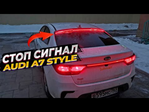 Видео: LED стоп сигнал в стиле AUDI. Доработка и установка дефлектора заднего стекла