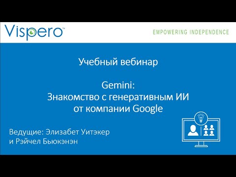 Видео: вебинар. Gemini: знакомство с генеративным ИИ от компании Google