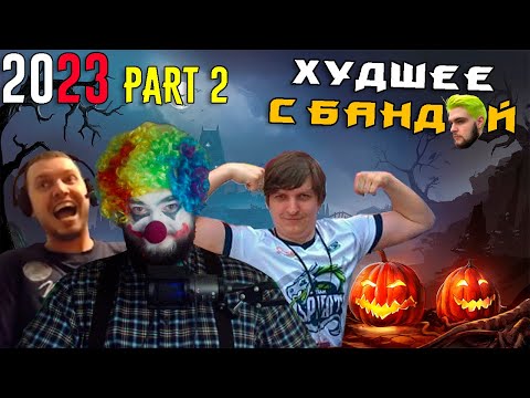 Видео: Шусс VS Папич. Хэллоуинский выпуск 6 🎃 / ХУДШЕЕ С БАНДОЙ No. 134