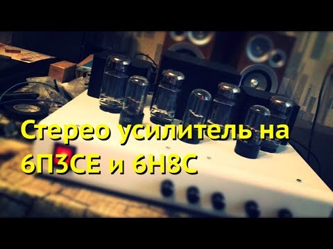 Видео: Усилитель на 6П3СЕ и 6Н8С