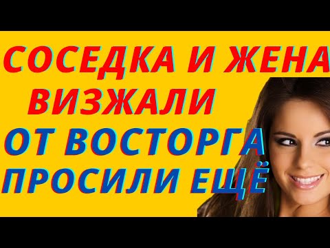Видео: Больше чем соседка. Истории из жизни. Истории любви и измен