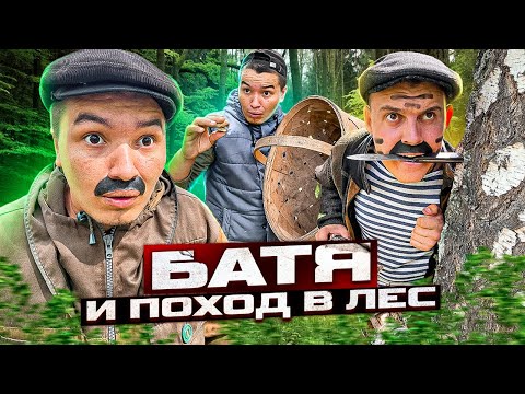 Видео: БАТЯ И ПОХОД В ЛЕС 😂