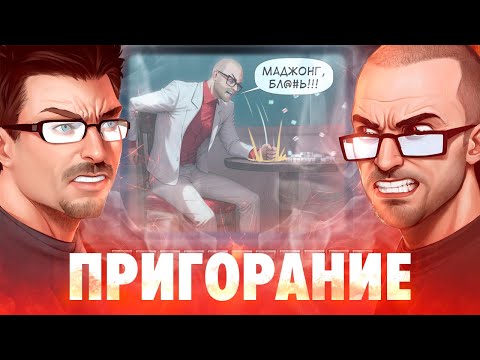 Видео: Пригорание. Маджонг, б%#@ть!