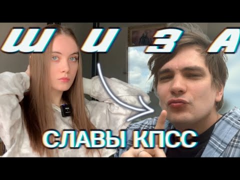 Видео: СЛАВА КПСС | ГЕНИЙ или БЕЗУМЕЦ? Шизоидный тип личности