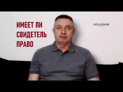 Видео: Имеет ли свидетель право отказаться от дачи образцов