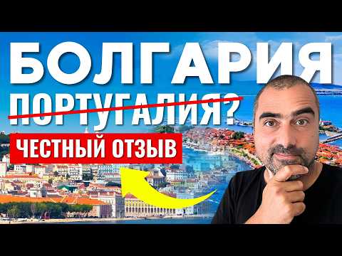 Видео: Болгария или Португалия: мой отзыв. Иммиграция, жизнь, цены
